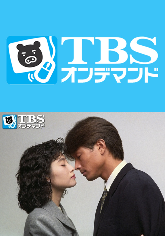 Tbsオンデマンド 徹底的に愛は ドラマ テレビ 動画を見るならshowtime ショウタイム