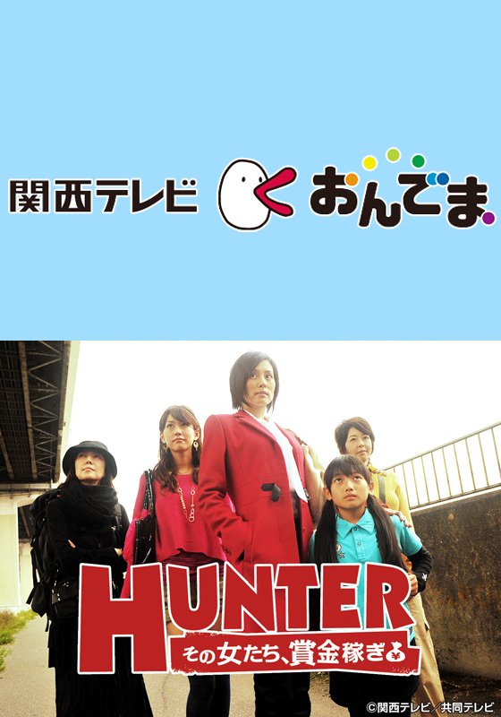 関西テレビ おんでま「HUNTER〜その女たち、賞金稼ぎ〜」