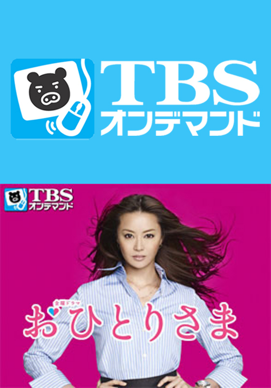 TBSオンデマンド「おひとりさま」