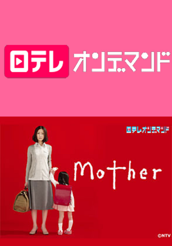日テレオンデマンド「Mother」