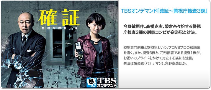 TBSオンデマンド「確証〜警視庁捜査3課」