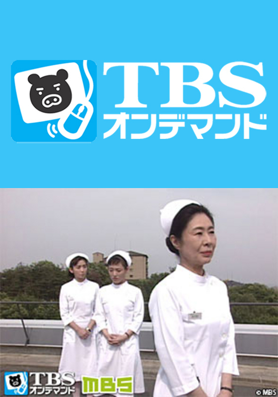 TBSオンデマンド「いのちの現場からIII」