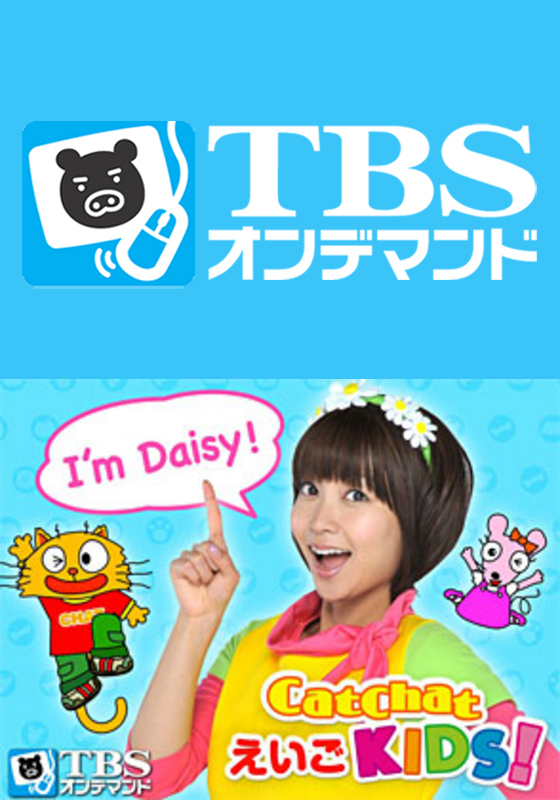 TBSオンデマンド「CatChat えいごKIDS!」
