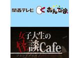カンテレドーガ「女子大生の怪談cafe」