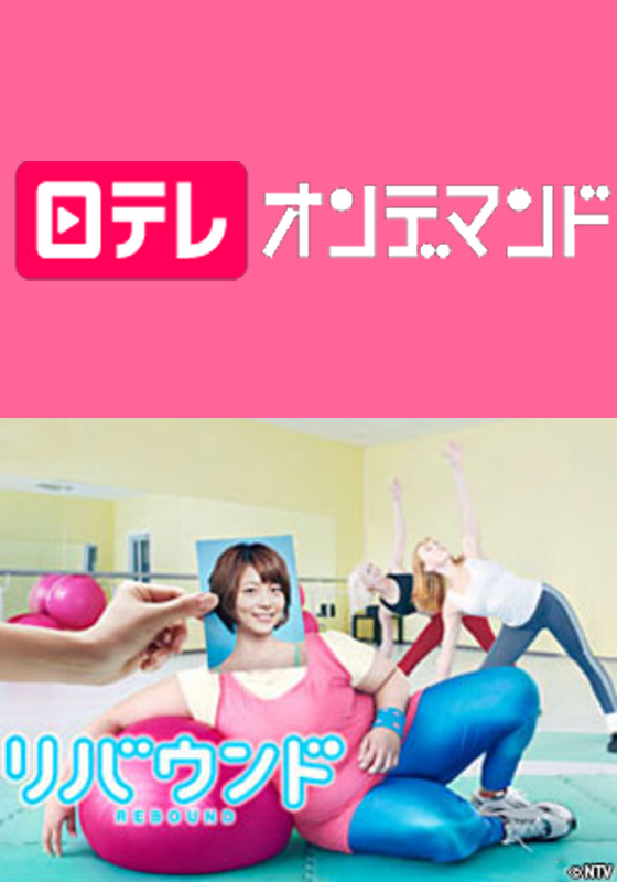 日テレオンデマンド「リバウンド」