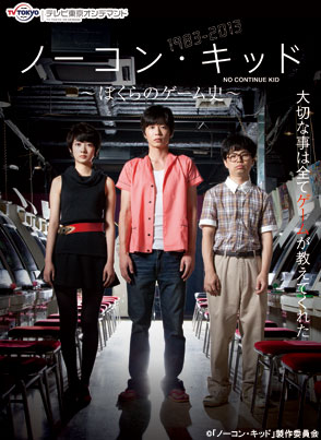 テレビ東京オンデマンド「ノーコン・キッド〜ぼくらのゲーム史〜」