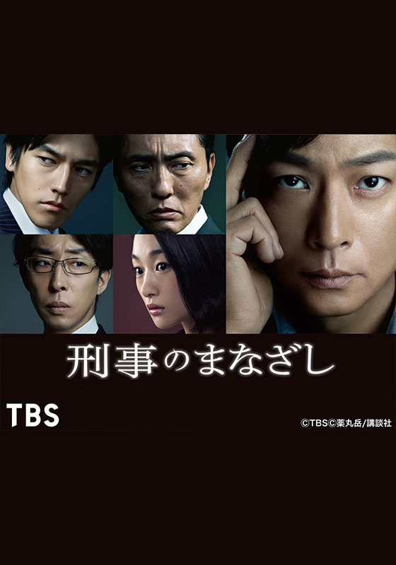 TBSオンデマンド「刑事のまなざし」
