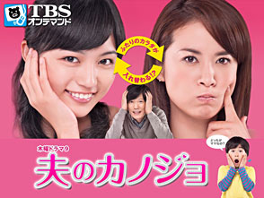 TBSオンデマンド「夫のカノジョ」