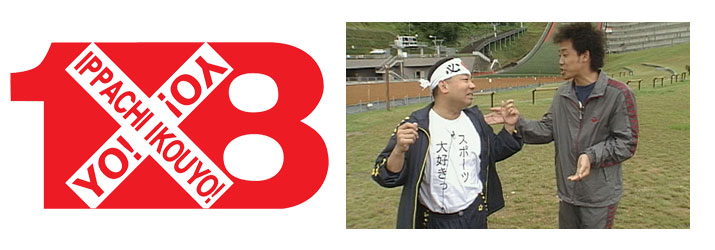 「1×8いこうよ! 1×8特選レア企画」