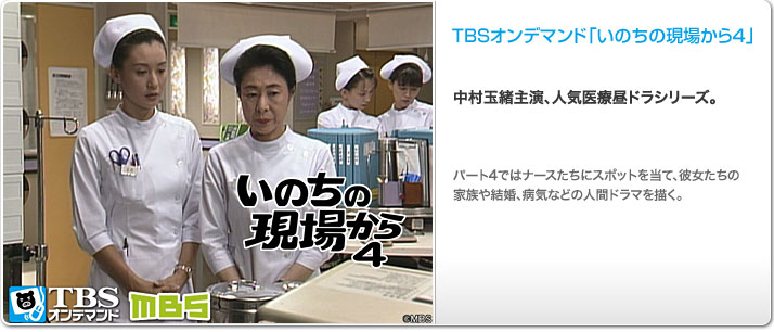 TBSオンデマンド「いのちの現場から4」