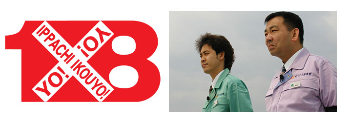 「1×8いこうよ! エリート大泉の『1×8町づくり推進室』」