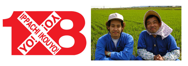 「1×8いこうよ! 大泉・木村のYOYO’Sファーム」