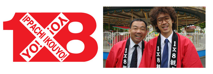 「1×8いこうよ! 大泉・木村の1×8観光組合」
