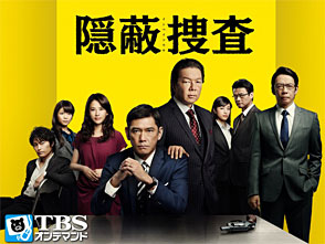 TBSオンデマンド「隠蔽捜査」