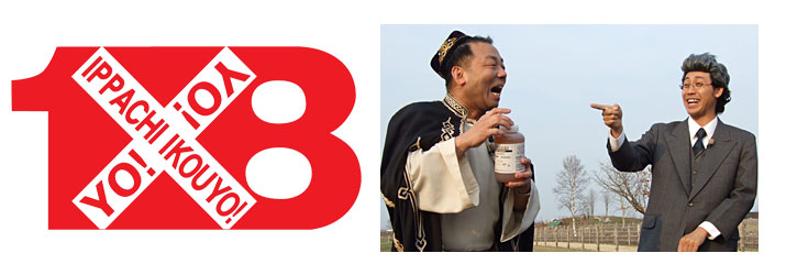 「1×8いこうよ! 1×8サミット」