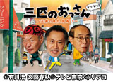 テレビ東京オンデマンド「三匹のおっさん」