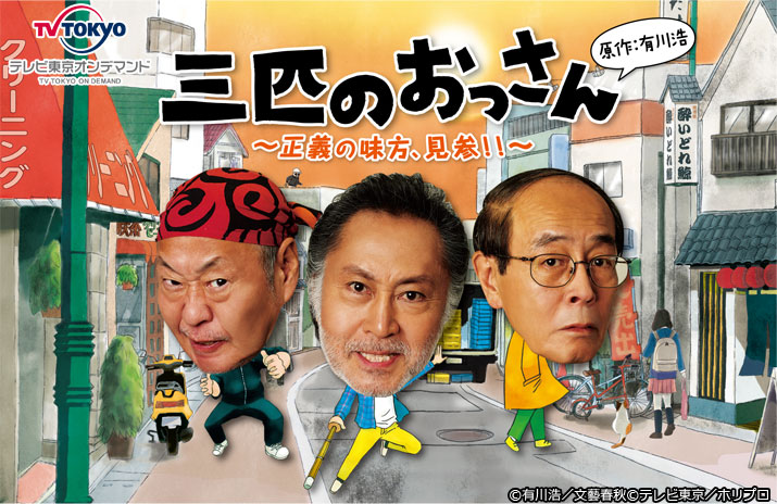 テレビ東京オンデマンド「三匹のおっさん」