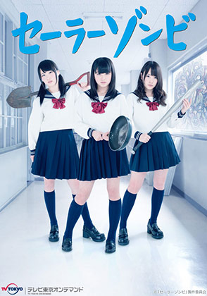 テレビ東京オンデマンド「セーラーゾンビ」