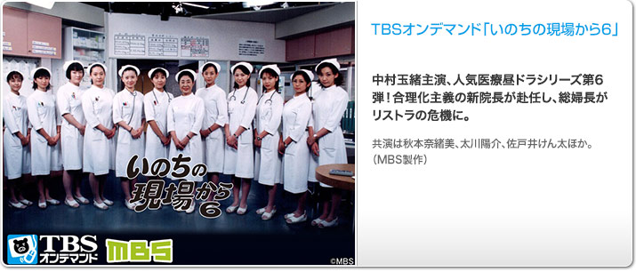 TBSオンデマンド「いのちの現場から6」