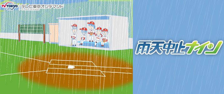 テレビ東京オンデマンド「雨天中止ナイン」