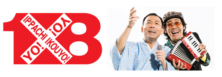 「1×8いこうよ! 大泉・木村の1×8水産業応援プロジェクト」