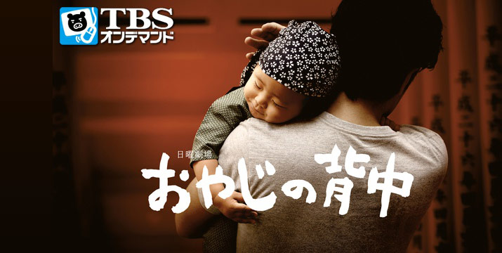 TBSオンデマンド「おやじの背中」