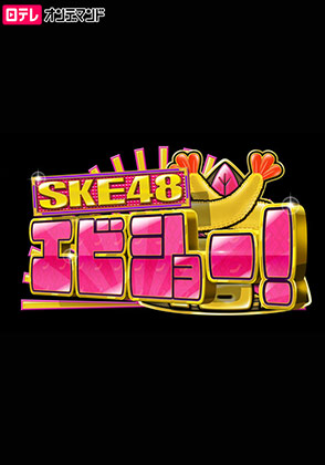 日テレオンデマンド「SKE48　エビショー！」