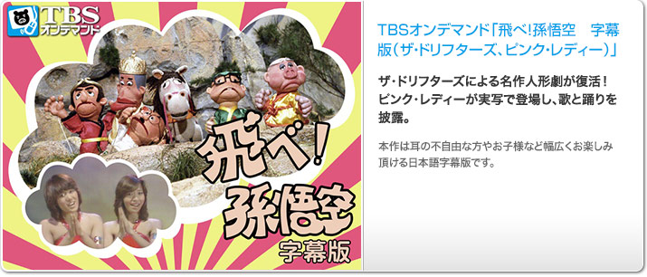 TBSオンデマンド「飛べ!孫悟空 字幕版(ザ・ドリフターズ、ピンク・レディー)」