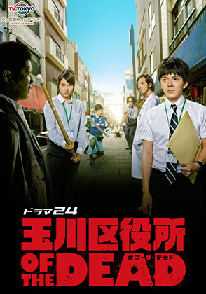 テレビ東京オンデマンド「玉川区役所 OF THE DEAD」