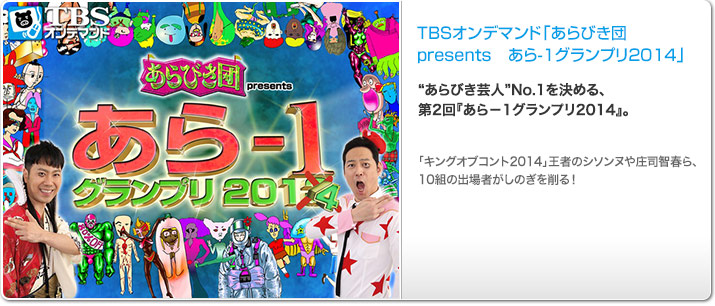 TBSオンデマンド「あらびき団 presents あら-1グランプリ2014」