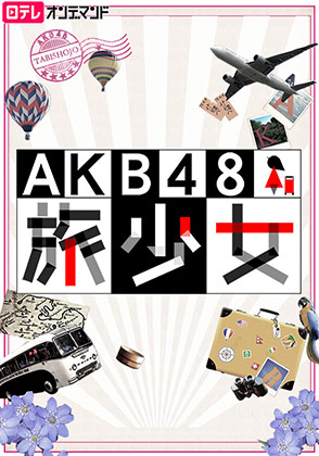 日テレオンデマンド「AKB48 旅少女」