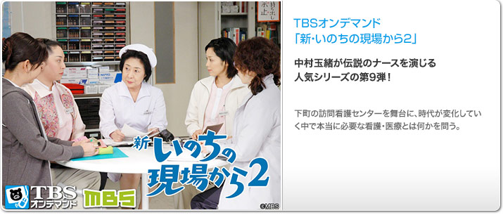 TBSオンデマンド「新・いのちの現場から2」