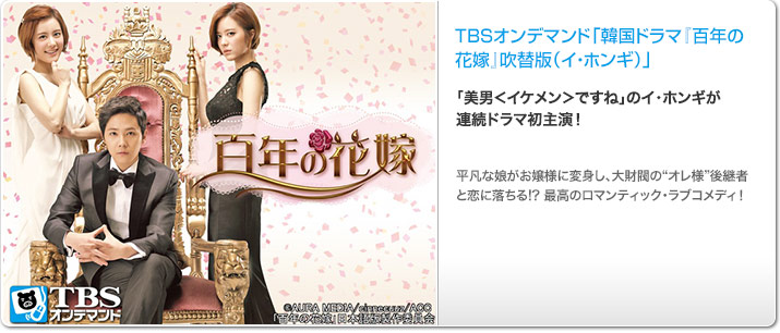 TBSオンデマンド「韓国ドラマ『百年の花嫁』 吹替版 (イ・ホンギ)」