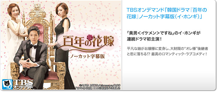 TBSオンデマンド「韓国ドラマ『百年の花嫁』 ノーカット字幕版 (イ・ホンギ)」
