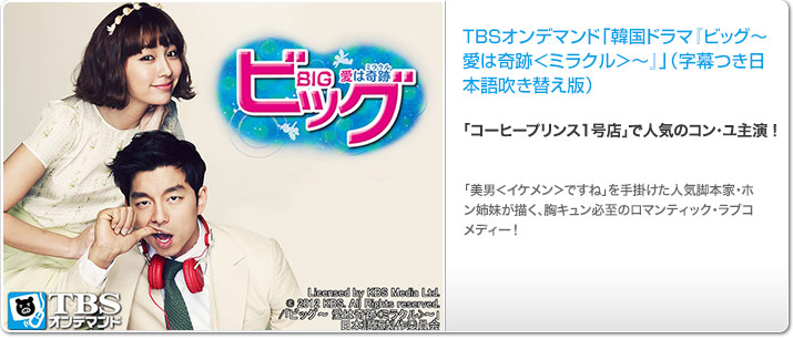 TBSオンデマンド「韓国ドラマ『ビッグ〜愛は奇跡<ミラクル>〜』 吹替版 (コン・ユ、イ・ミンジョン) 」