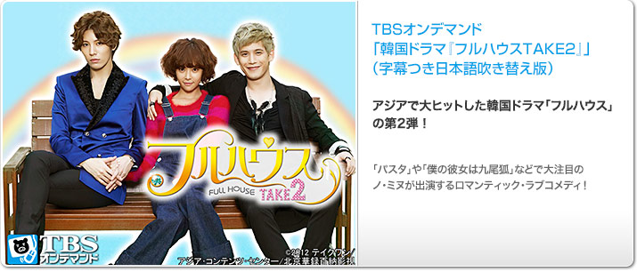 TBSオンデマンド「韓国ドラマ『フルハウスTAKE2』 吹替版 (ファン・ジョンウム、ノ・ミヌ)」