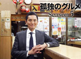 テレビ東京オンデマンド「孤独のグルメ　Season5」