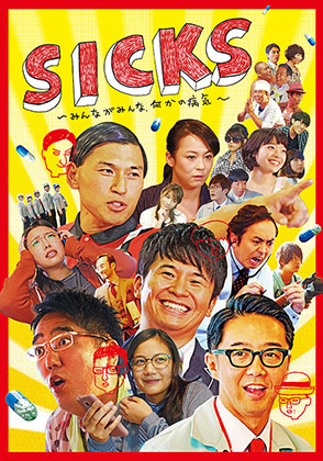 テレビ東京オンデマンド「SICKS 〜みんながみんな、何かの病気〜」