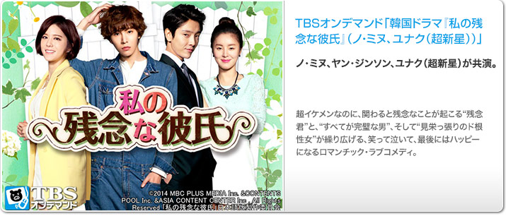 TBSオンデマンド「韓国ドラマ『私の残念な彼氏』吹替版(ノ・ミヌ、ユナク(超新星))」