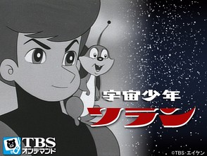 TBSオンデマンド「宇宙少年ソラン」 | アニメ | テレビ | 動画を見る