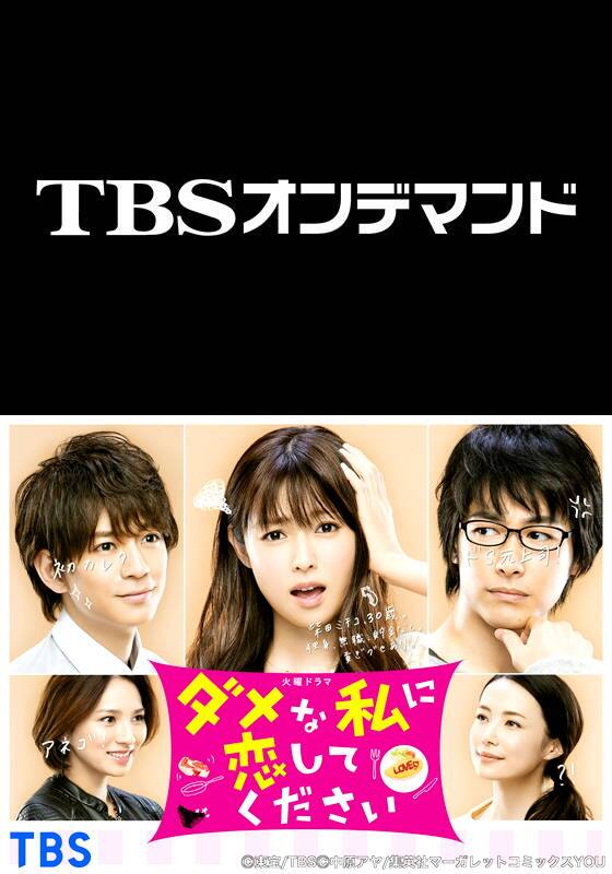 TBSオンデマンド「ダメな私に恋してください」