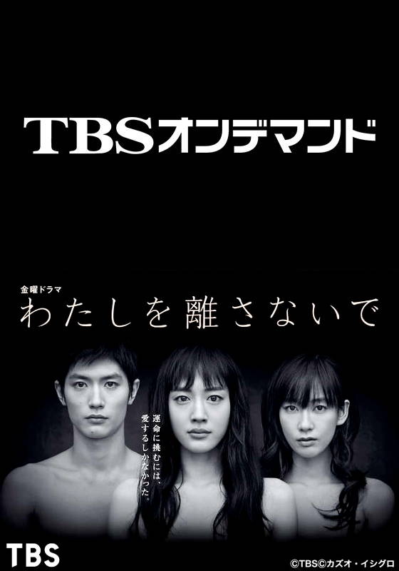 TBSオンデマンド「わたしを離さないで」