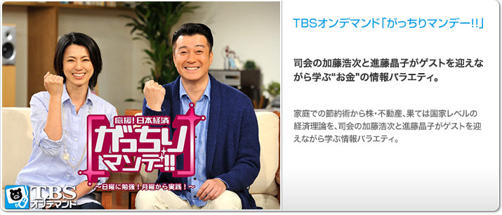 TBSオンデマンド「がっちりマンデー!!」