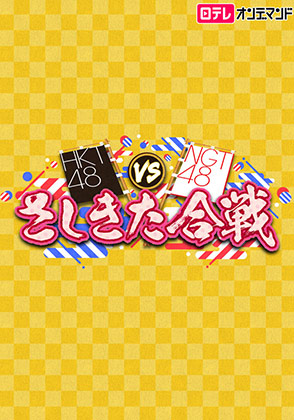 日テレオンデマンド「HKT48 vs NGT48 さしきた合戦」