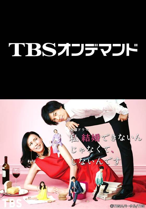TBSオンデマンド「私結婚できないんじゃなくて、しないんです」