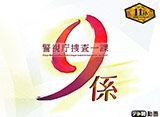 テレ朝動画「警視庁捜査一課9係 season11」
