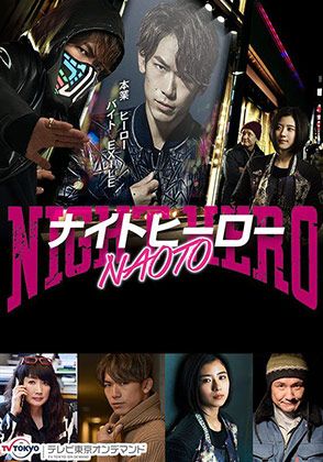 テレビ東京オンデマンド「ナイトヒーローNAOTO」