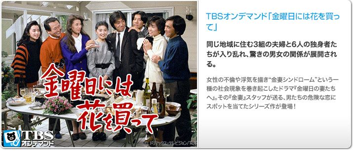 TBSオンデマンド「金曜日には花を買って」