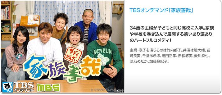 TBSオンデマンド「家族善哉」
