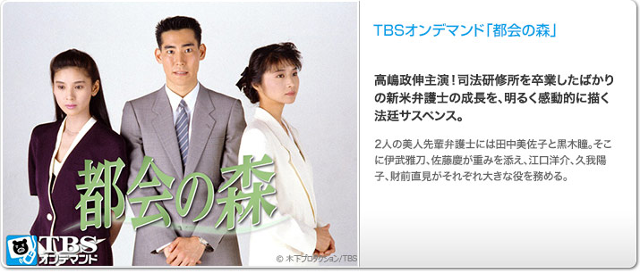 TBSオンデマンド「都会の森」